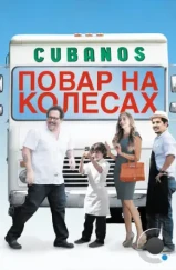 Повар на колесах / Chef (2014)