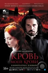 Кровь моей крови / Sangue del mio sangue (2015)