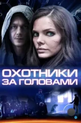 Охотники за головами (2014)