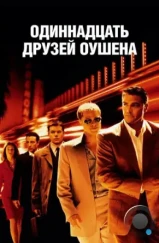 11 друзей Оушена / Ocean's eleven (2001)