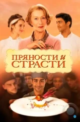 Пряности и страсти / The Hundred-Foot Journey (2014)