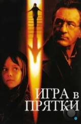 Игра в прятки / Hide and Seek (2005)