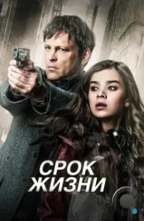 Срок жизни / Term Life (2015)