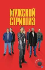 Мужской стриптиз / The Full Monty (1997)