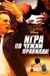 Игра по чужим правилам / Glory Road (2006)