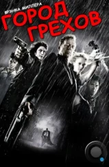 Город грехов / Sin City (2005)