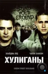 Хулиганы / Green Street Hooligans (2005)