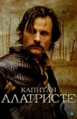 Капитан Алатристе / Alatriste (2006)