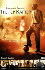 Тренер Картер / Coach Carter (2005)