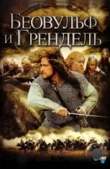 Беовульф и Грендель / Beowulf & Grendel (2005)