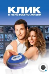 Клик: С пультом по жизни / Click (2006)