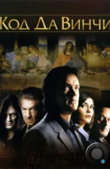 Код Да Винчи / The Da Vinci Code (2006)