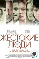 Жестокие люди / Fierce People (2005)