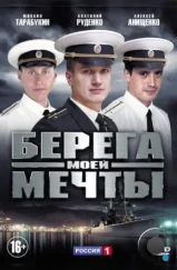 Берега моей мечты (2013)