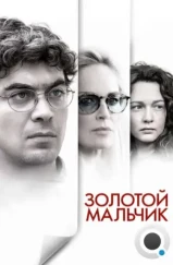 Золотой мальчик / Un ragazzo d'oro (2014)