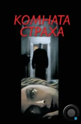 Комната страха / Panic Room (2002)