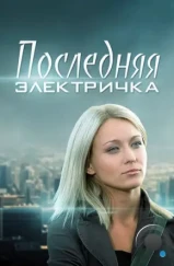 Последняя электричка (2015)