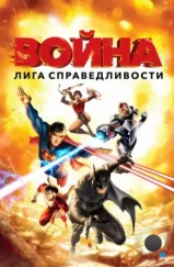 Лига справедливости: Война / Justice League: War (2014)