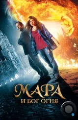 Мара и Носитель Огня / Mara und der Feuerbringer (2015)