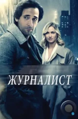 Журналист / Манхэттенская ночь / Manhattan Night (2016)