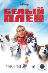 Белый плен / Eight Below (2006)