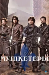 Мушкетеры / The Musketeers (2014)