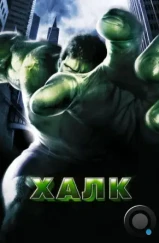 Халк / Hulk (2003)