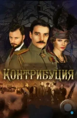 Контрибуция (2015)