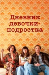 Дневник девочки-подростка / The Diary of a Teenage Girl (2015)