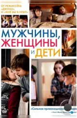 Мужчины, женщины и дети / Men, Women & Children (2014)