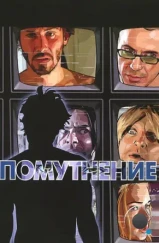 Помутнение / A Scanner Darkly (2006)