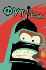 Футурама / Futurama (1999)