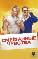 Смешанные чувства (2014)