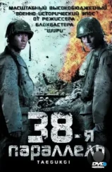 38-я параллель / Taegeukgi hwinalrimyeo (2004)