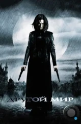 Другой мир / Underworld (2003)