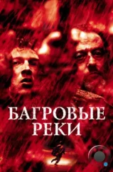 Багровые реки / Les rivieres pourpres (2000)