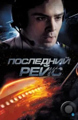 Последний рейс / Jue min hang ban (2014) L1