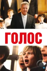 Голос / Boychoir (2014)