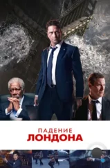 Падение Лондона / London Has Fallen (2016)