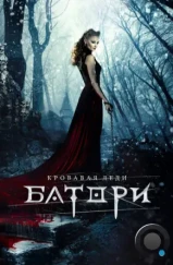 Кровавая леди Батори (2015)