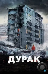 Дурак (2014)