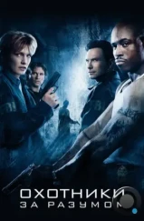 Охотники за разумом / Mindhunters (2004)