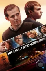 Кража автомобилей / Stealing Cars (2015)