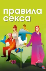 Правила секса / The Rules of Attraction (2002)