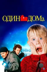 Один дома / Home Alone (1990)