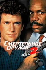 Смертельное оружие 2 / Lethal Weapon 2 (1989)