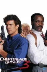 Смертельное оружие 3 / Lethal Weapon 3 (1992)