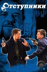 Отступники / The Departed (2006)