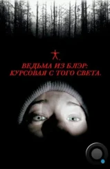 Ведьма из Блэр: Курсовая с того света / The Blair witch project (1999)