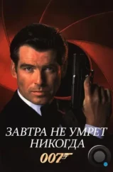 Завтра не умрет никогда / Tomorrow Never Dies (1997)